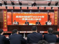 南阳村镇银行召开2024年一季度经营分析会
