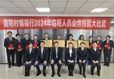 南阳村镇银行举办2024年第一期业务技能大比武活动